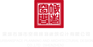 鸡巴叉大逼的网站深圳市城市空间规划建筑设计有限公司